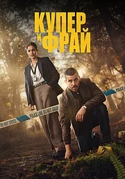Купер и Фрай онлайн